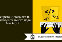 4 секрета читаемого и производительного кода JavaScript 4 секрета читаемого и производительного кода JavaScript