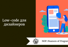 Low-code для дизайнеров Low-code для дизайнеров