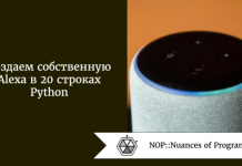 Создаем собственную Alexa в 20 строках Python Создаем собственную Alexa в 20 строках Python