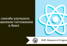 3 способа улучшить управление состоянием в React 3 способа улучшить управление состоянием в React
