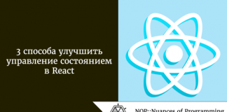 3 способа улучшить управление состоянием в React 3 способа улучшить управление состоянием в React