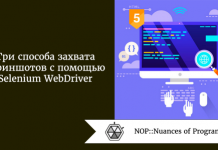 Три способа захвата скриншотов с помощью Selenium WebDriver Три способа захвата скриншотов с помощью Selenium WebDriver