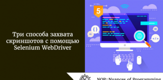 Три способа захвата скриншотов с помощью Selenium WebDriver Три способа захвата скриншотов с помощью Selenium WebDriver