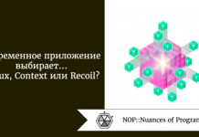 Современное приложение выбирает… Redux, Context или Recoil? Современное приложение выбирает… Redux, Context или Recoil?
