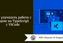 Как улучшить работу с кодом на TypeScript с VSCode Как улучшить работу с кодом на TypeScript с VSCode