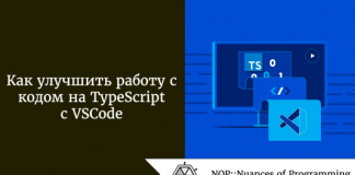 Как улучшить работу с кодом на TypeScript с VSCode Как улучшить работу с кодом на TypeScript с VSCode