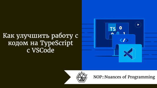 Как улучшить работу с кодом на TypeScript с VSCode