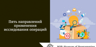 Пять направлений применения исследования операций Пять направлений применения исследования операций
