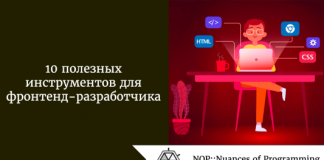 10 полезных инструментов для фронтенд-разработчика 10 полезных инструментов для фронтенд-разработчика