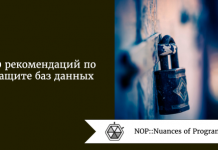 10 рекомендаций по защите баз данных 10 рекомендаций по защите баз данных