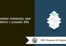 Базовые команды при работе с узлами K8s Базовые команды при работе с узлами K8s