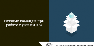 Базовые команды при работе с узлами K8s Базовые команды при работе с узлами K8s