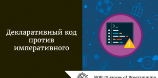 Декларативный код против императивного Декларативный код против императивного