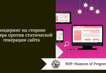 Рендеринг на стороне сервера против статической генерации сайта Рендеринг на стороне сервера против статической генерации сайта