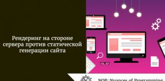 Рендеринг на стороне сервера против статической генерации сайта Рендеринг на стороне сервера против статической генерации сайта