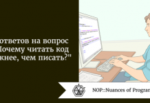 6 ответов на вопрос: «почему читать код важнее, чем писать?» 6 ответов на вопрос: "почему читать код важнее, чем писать?"