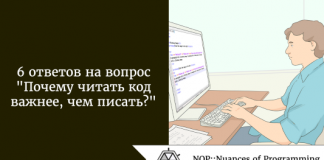 6 ответов на вопрос: «почему читать код важнее, чем писать?» 6 ответов на вопрос: "почему читать код важнее, чем писать?"