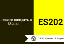 Что нового ожидать в ES2021 Что нового ожидать в ES2021