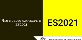 Что нового ожидать в ES2021 Что нового ожидать в ES2021