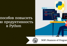 7 способов повысить свою продуктивность в Python 7 способов повысить свою продуктивность в Python