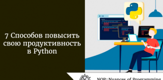 7 способов повысить свою продуктивность в Python 7 способов повысить свою продуктивность в Python