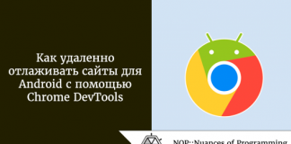 Как удаленно отлаживать сайты для Android с помощью Chrome DevTools Как удаленно отлаживать сайты для Android с помощью Chrome DevTools