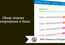 Обзор техник кэширования в React Обзор техник кэширования в React