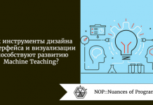 Как инструменты дизайна интерфейса и визуализации способствуют развитию Machine Teaching? Как инструменты дизайна интерфейса и визуализации способствуют развитию Machine Teaching?