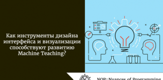 Как инструменты дизайна интерфейса и визуализации способствуют развитию Machine Teaching? Как инструменты дизайна интерфейса и визуализации способствуют развитию Machine Teaching?