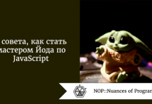 3 совета, как стать мастером Йода по JavaScript 3 совета, как стать мастером Йода по JavaScript