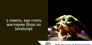 3 совета, как стать мастером Йода по JavaScript 3 совета, как стать мастером Йода по JavaScript