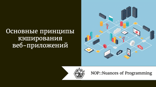 Основные принципы кэширования веб-приложений