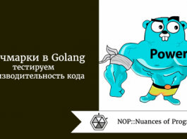 Бенчмарки в Golang: тестируем производительность кода