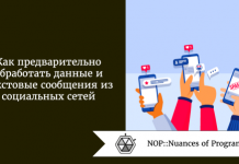Как предварительно обработать данные и текстовые сообщения из социальных сетей Как предварительно обработать данные и текстовые сообщения из социальных сетей