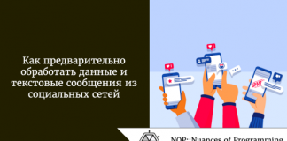 Как предварительно обработать данные и текстовые сообщения из социальных сетей Как предварительно обработать данные и текстовые сообщения из социальных сетей