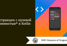 Абстракции с нулевой стоимостью* в Kotlin Абстракции с нулевой стоимостью* в Kotlin