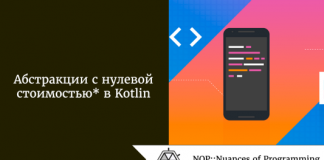 Абстракции с нулевой стоимостью* в Kotlin Абстракции с нулевой стоимостью* в Kotlin