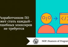 Разработчиком ПО может стать каждый - волшебных эликсиров не требуется Разработчиком ПО может стать каждый - волшебных эликсиров не требуется