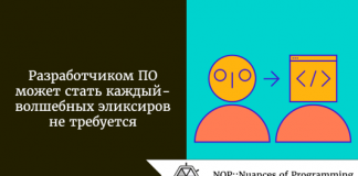 Разработчиком ПО может стать каждый - волшебных эликсиров не требуется Разработчиком ПО может стать каждый - волшебных эликсиров не требуется