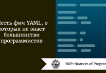 Шесть фич YAML, о которых не знает большинство программистов Шесть фич YAML, о которых не знает большинство программистов