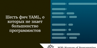 Шесть фич YAML, о которых не знает большинство программистов Шесть фич YAML, о которых не знает большинство программистов