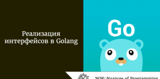 Реализация интерфейсов в Golang Реализация интерфейсов в Golang
