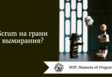 Scrum на грани вымирания? Scrum на грани вымирания?