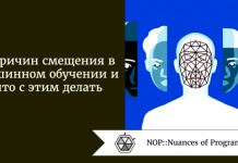 5 причин смещения в машинном обучении и что с этим делать 5 причин смещения в машинном обучении и что с этим делать