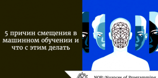 5 причин смещения в машинном обучении и что с этим делать 5 причин смещения в машинном обучении и что с этим делать