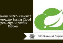 Создание REST-клиента с помощью Spring Cloud OpenFeign и Netflix Ribbon Создание REST-клиента с помощью Spring Cloud OpenFeign и Netflix Ribbon