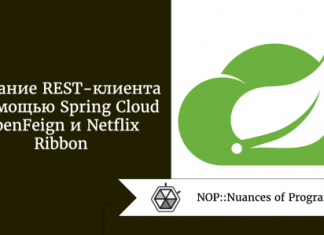 Создание REST-клиента с помощью Spring Cloud OpenFeign и Netflix Ribbon