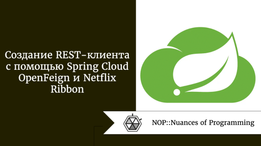 Создание REST-клиента с помощью Spring Cloud OpenFeign и Netflix Ribbon