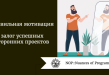 Правильная мотивация - залог успешных сторонних проектов Правильная мотивация - залог успешных сторонних проектов