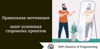 Правильная мотивация - залог успешных сторонних проектов Правильная мотивация - залог успешных сторонних проектов